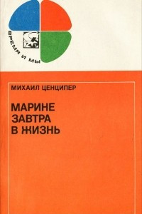 Книга Марине завтра в жизнь