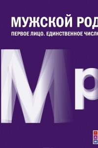 Книга Мужской род. Первое лицо. Единственное число. Дневники Д. И. Лукичева и Д. П. Беспалова