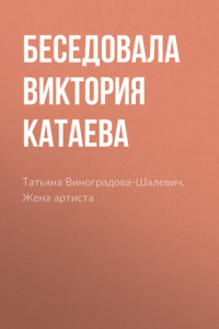 Книга Татьяна Виноградова-Шалевич. Жена артиста