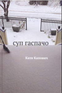 Книга Суп гаспачо