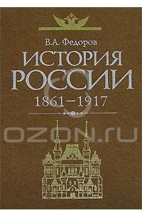 Книга История России. 1861-1917