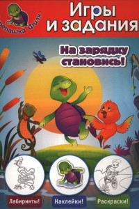 Книга На зарядку становись! Игры и задания (с наклейками)