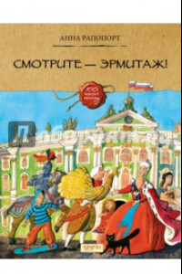 Книга Смотрите — Эрмитаж!