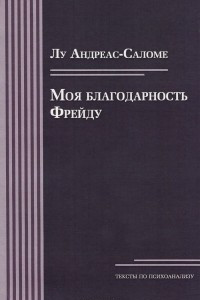 Книга Моя благодарность Фрейду