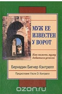 Книга Муж ее известен у ворот