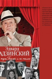 Книга Моя жизнь. Театр и не только