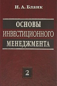 Книга Основы инвестиционного менеджмента. В 2 томах. Том 2