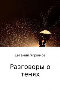 Книга Разговоры о тенях