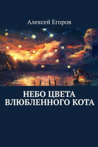 Книга Небо цвета влюбленного кота