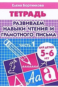 Книга Развиваем навыки чтения и грамотного письма. Для детей 5-6 лет. Часть 1