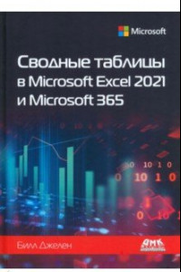 Книга Сводные таблицы в Microsoft Excel 2021 и Microsoft 365