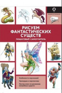 Книга Рисуем фантастических существ