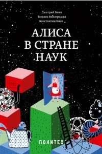 Книга Алиса в Стране наук