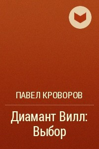 Книга Диамант Вилл: Выбор