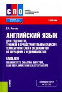 Книга Английский язык для геодезистов, техников в градостроительном кадастре, землеустроителей