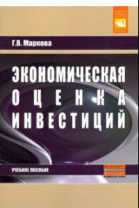 Книга Экономическая оценка инвестиций. Учебное пособие