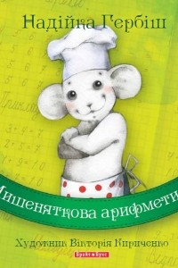 Книга Мишеняткова арифметика