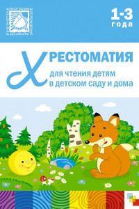 Книга Хрестоматия для чтения детям в детском саду и дома. 1-3  года