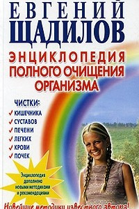 Книга Энциклопедия полного очищения организма