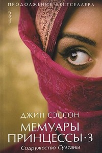 Книга Мемуары принцессы-3. Содружество Султаны