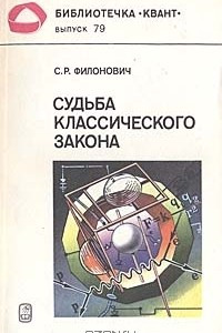 Книга Судьба классического закона