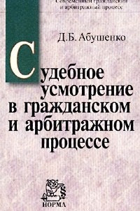 Книга Судебное усмотрение в гражданском и арбитражном процессе