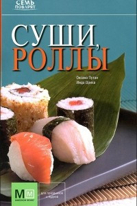 Книга Суши, роллы