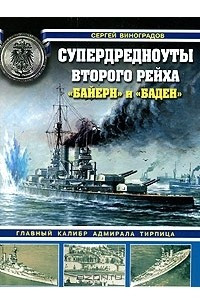 Книга Супердредноуты Второго Рейха 