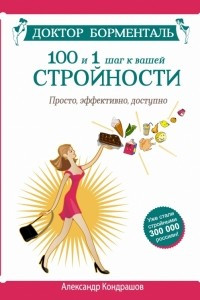 Книга Доктор Борменталь. 100 и 1 шаг к вашей стройности. Просто, эффективно, доступно