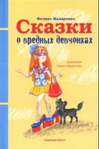 Книга Сказки о вредных девчонках