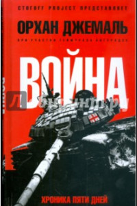 Книга Хроники пятидневной войны: Мирись, мирись, мирись