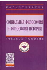 Книга Социальная философия и философия истории. Учебное пособие