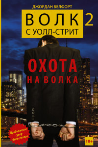 Книга Волк с Уолл-стрит 2: Охота на Волка