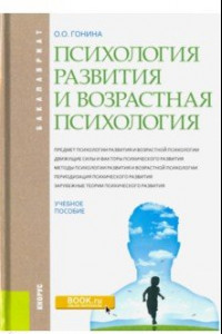 Книга Психология развития и возрастная психология. Учебное пособие для бакалавров