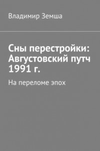 Книга Сны перестройки: Августовский путч 1991 г.