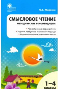 Книга Смысловое чтение. 1-4 класс. Методические рекомендации. ФГОС