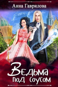 Книга Ведьма под соусом