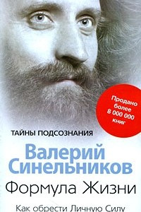 Книга Формула Жизни. Как обрести Личную Силу