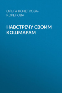 Книга НАВСТРЕЧУ СВОИМ КОШМАРАМ