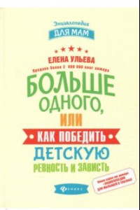 Книга Больше одного, или Как победить детскую ревность