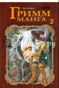 Книга Гримм-манга. Том 2