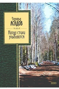 Книга Когда стихи улыбаются