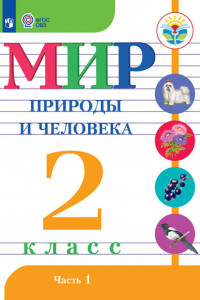 Книга Матвеева. Мир природы и человека. 2 кл.Учебник. В 2х ч. Ч.1 /обуч. с интеллект. нарушен/ (ФГОС ОВЗ)