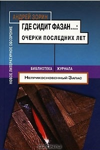 Книга Где сидит фазан... Очерки последних лет