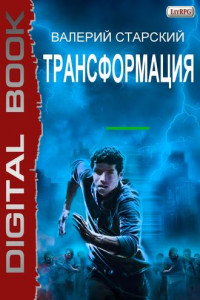 Книга Трансформация