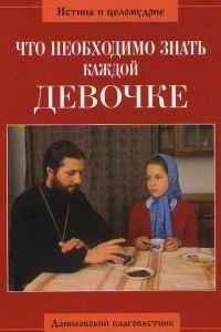 Книга Что необходимо знать каждой девочке