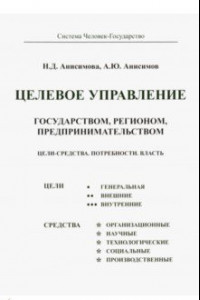 Книга Целевое управление государством, регионом, предпринимательством. Цели-Средства. Потребности. Власть