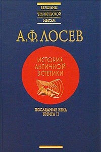 Книга История античной эстетики. Последние века. Книга II