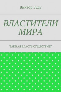 Книга Властители мира. Тайная власть существует