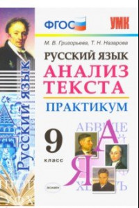 Книга Русский язык. 9 класс. Анализ текста. Практикум. Задания по всем темам курса. ФГОС